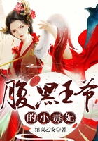 腹黑王爺的小毒妃在線閱讀