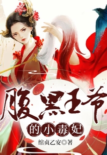 腹黑王爺的小毒妃