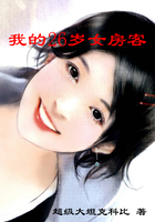 我的26岁女房客在线阅读
