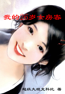 我的26歲女房客