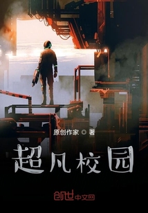 超凡校园
