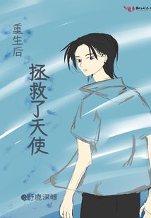 重生后拯救了天使