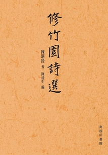 修竹園詩選