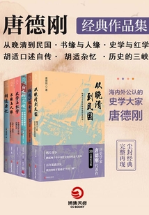 口述歷史開創者:唐德剛經典作品集2(共6冊)