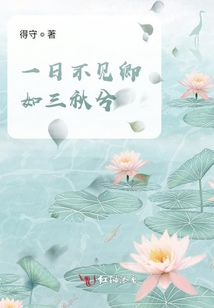 一日不見卿如三秋兮