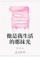 他是我生活的那抹光在线阅读