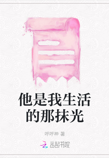 他是我生活的那抹光