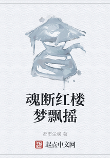 魂斷紅樓夢飄搖