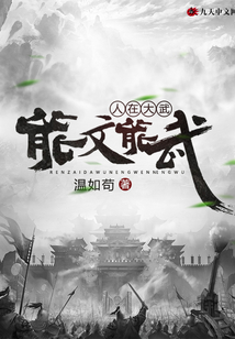 人在大武能文能武