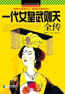 一代女皇武則天全傳