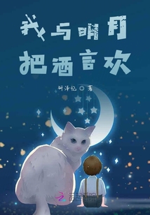 我与明月把酒言欢