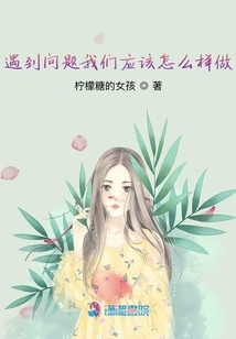 遇到問題我們應該怎么樣做