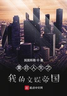 重啟人生之我的文娛帝國