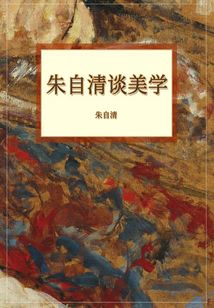 朱自清談美學