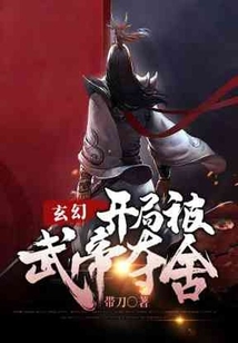 玄幻：開局被武帝奪舍
