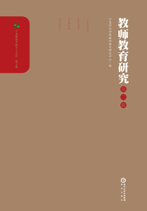 教師教育研究（第三輯）