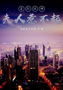 星際戰(zhàn)神，夫人惹不起