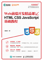 Web前端开发精品课 HTML CSS JavaScript基础教程在线阅读