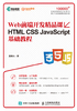 Web前端开发精品课 HTML CSS JavaScript基础教程