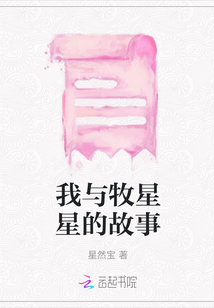 我與牧星星的故事