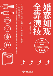 婚戀如戲全靠演技