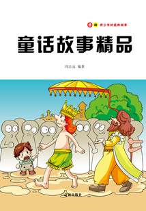童話故事精品（感動(dòng)青少年的經(jīng)典故事）