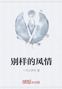 別樣的風(fēng)情