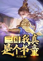 三国：我真是个书童在线阅读