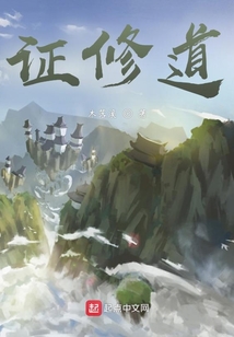 證修道