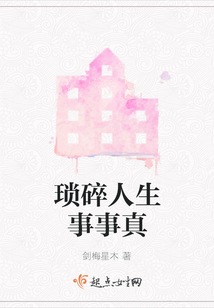 瑣碎人生事事真