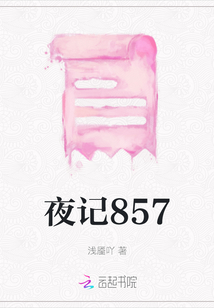 夜記857