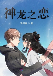 神龍之戀