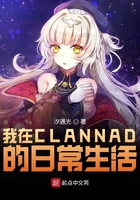 我在CLANNAD的日常生活