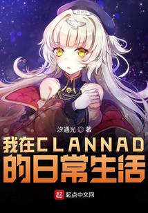 我在CLANNAD的日常生活