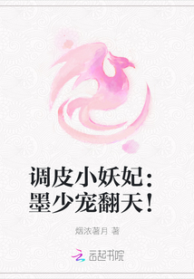 調皮小妖妃：墨少寵翻天！