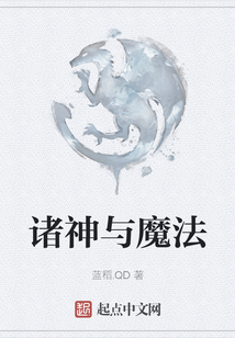 诸神与魔法