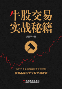 牛股交易實戰秘籍