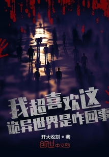 我超喜歡這詭異世界是咋回事？