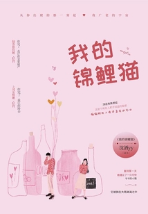 我的錦鯉貓