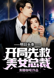 明日頭條：開局先救美女總裁