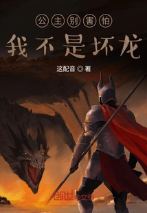 公主別害怕，我不是壞龍