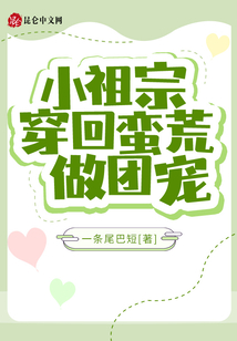 小祖宗穿回蠻荒做團寵