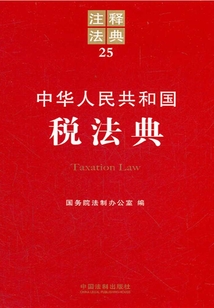 中華人民共和國(guó)稅法典：注釋法典（2012年版）