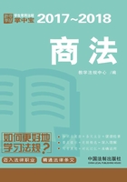 学生常用法规掌中宝：商法（2017—2018）在线阅读