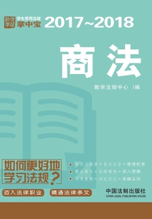 學(xué)生常用法規(guī)掌中寶:商法(2017—2018)