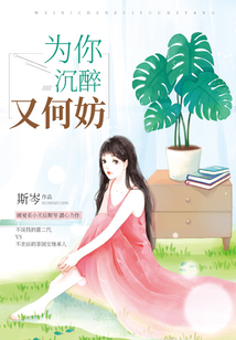 為你沉醉又何妨