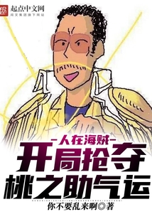 人在海賊：開局搶奪桃之助氣運