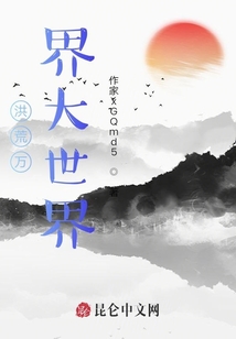洪荒萬界大世界