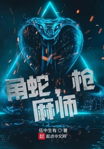 角蛇，槍，麻師