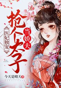 醫(yī)妃獨(dú)寵：搶個(gè)太子當(dāng)嬌夫